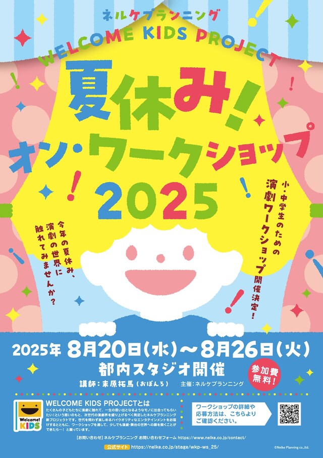 「WELCOME KIDS PROJECT 夏休み！オン・ワークショップ2025」ビジュアル