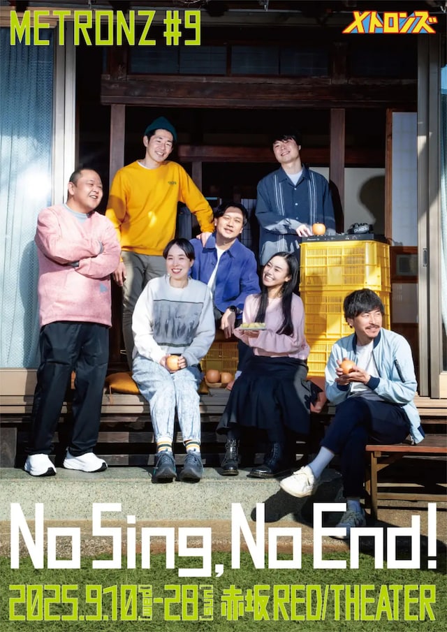 メトロンズ第9回公演「No Sing, No End！」メインビジュアル