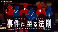 ミステリーナイト2025「事件に至る法則～名探偵が集まる夜、殺意はクライマックスを迎える～」ビジュアル
