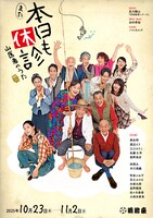 「また本日も休診～山医者のうた～」ビジュアル