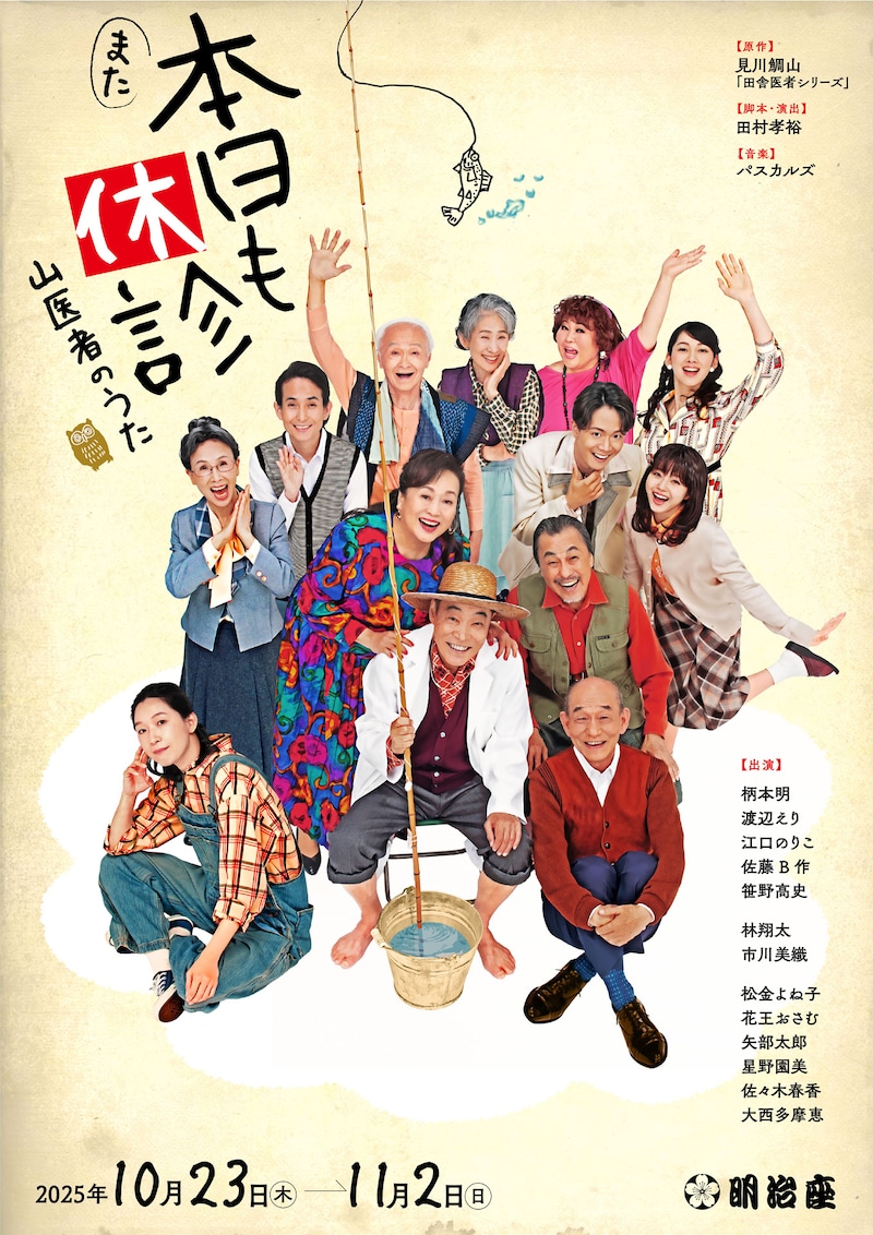 「また本日も休診～山医者のうた～」ビジュアル