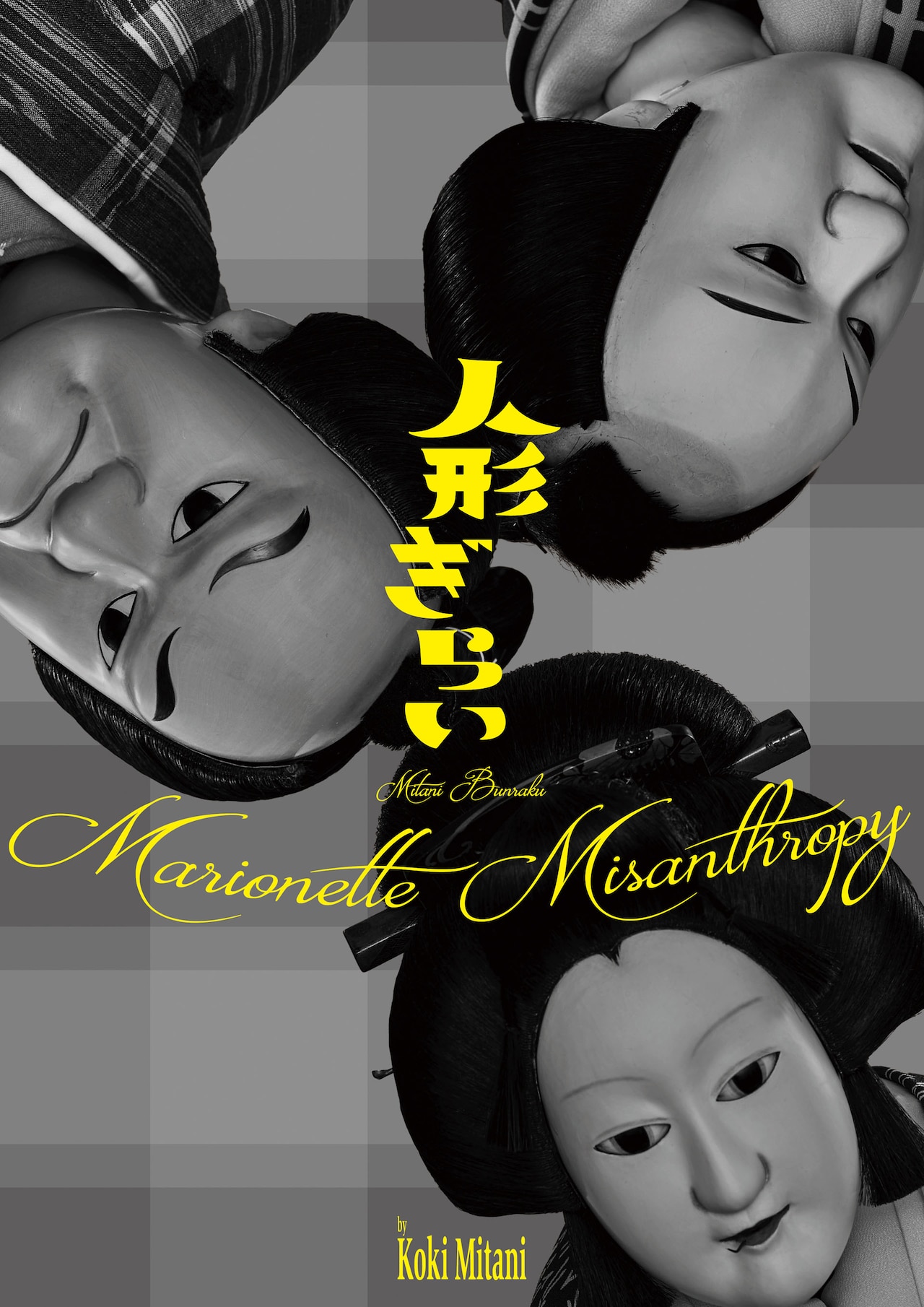 三谷文楽「人形ぎらい」×パルコグランバザールのCM公開、陀羅助が