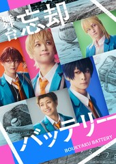 舞台「忘却バッテリー」公演詳細が明らかに、追加キャストに上山航平・櫻井圭登・納谷健ら
