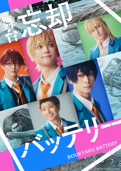 舞台「忘却バッテリー」メインビジュアル