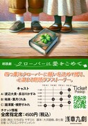 朗読劇「クローバーに愛をこめて」に瀧澤翼・横野すみれら3ペアが登場
