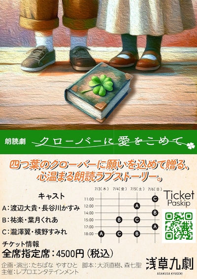朗読劇「クローバーに愛をこめて」チラシ表