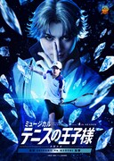 「ミュージカル『テニスの王子様』4thシーズン 全国大会 青学(せいがく)vs氷帝」キービジュアル