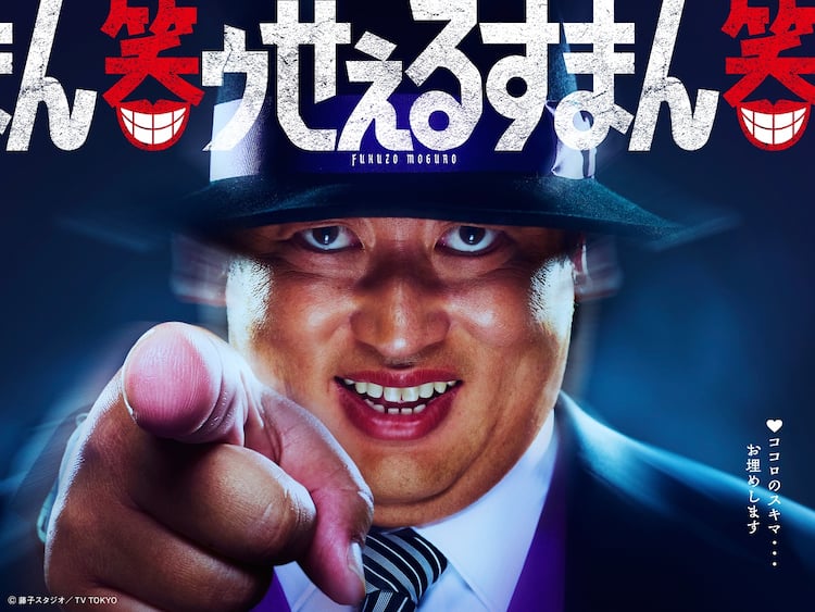 ドーン！「笑ゥせぇるすまん」喪黒福造役は秋山竜次 メインビジュアル 