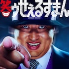 喪黒福造役は秋山竜次、宮藤官九郎らが脚本務める実写ドラマ「笑ゥせぇるすまん」