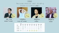 三月倶楽部「センスセンスセンス・オブ・ワンダー」アフタートークゲスト概要