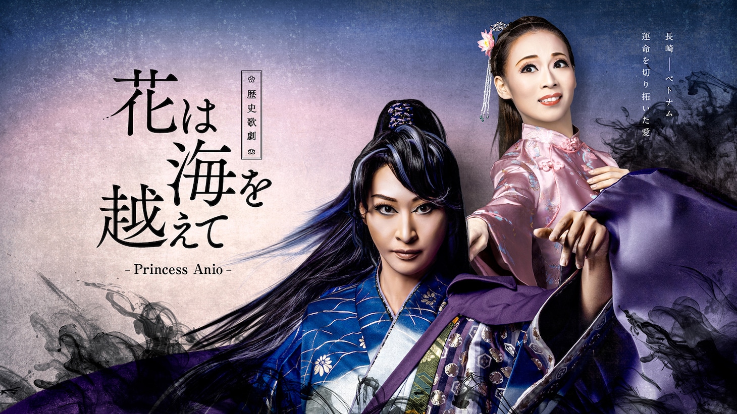 ハウステボス歌劇団 歴史歌劇「花は海を越えて-Princess Anio-」ビジュアル
