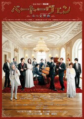 シンフォニー朗読劇「ベートーヴェン～魂の交響曲～」村井良大らを迎え追加公演