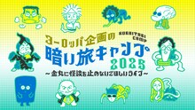 「ヨーロッパ企画の暗い旅キャンプ2025 ～金丸に怪談を止めないでほしいライブ～」ビジュアル