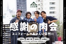 「上山企画『感謝の肉会』田村心×塩田一期×松本亮×スペシャルシークレットゲスト○○○○!?×上山竜治 ～ユニフォームのあの人は突然に～」ビジュアル