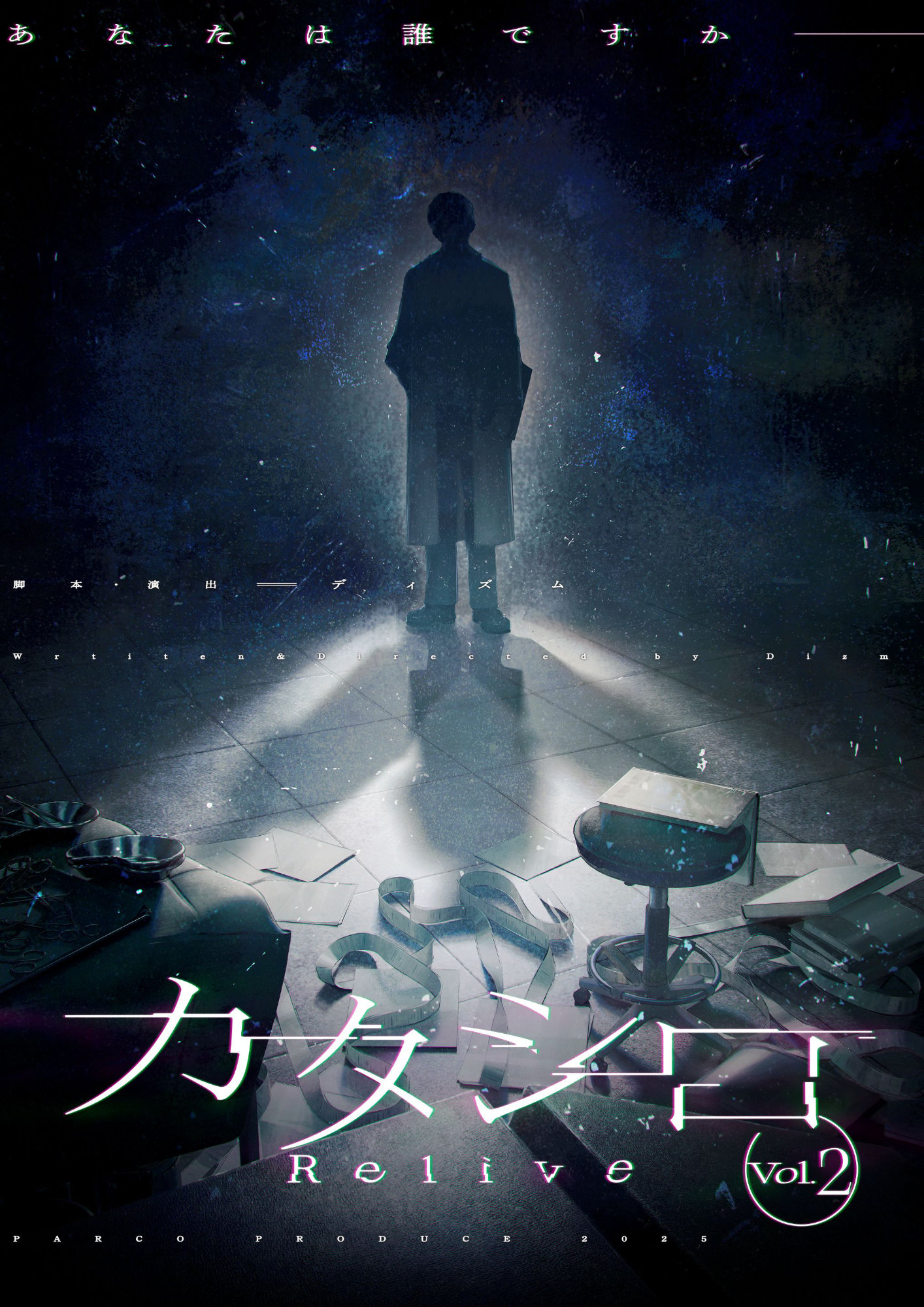 パルコ・プロデュース2025「カタシロ～Relive vol.2～」メインビジュアル