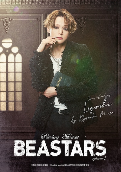 レゴシ役の三浦涼介。