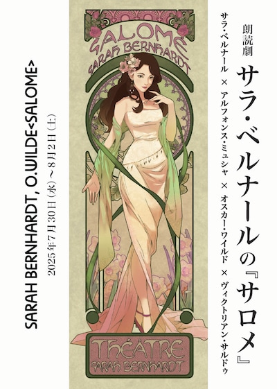 朗読劇 サラ・ベルナールの「サロメ」チラシ表