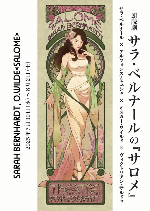 朗読劇 サラ・ベルナールの「サロメ」チラシ表