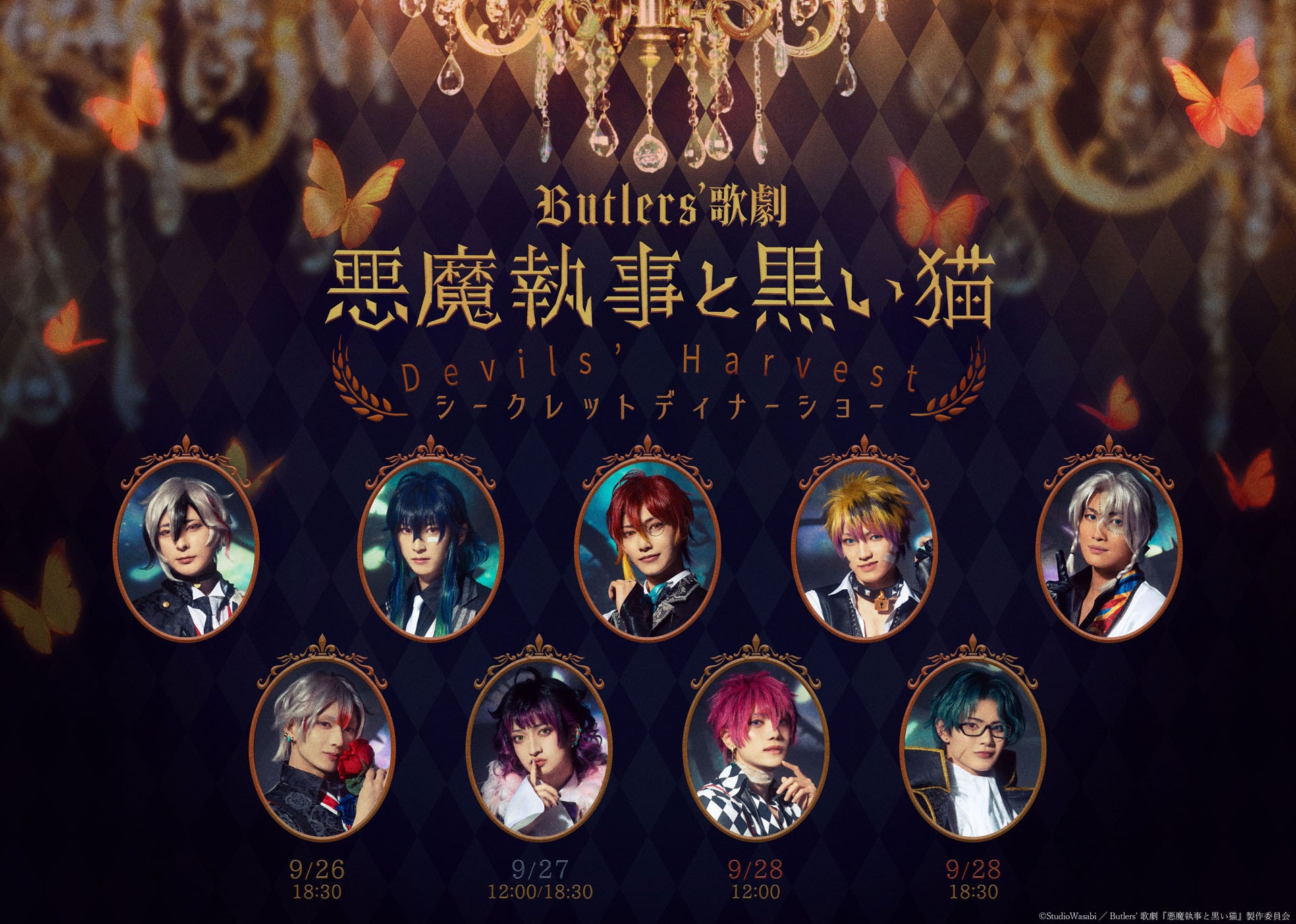 Butlers' 歌劇「悪魔執事と黒い猫」Devils' Harvest シークレット
