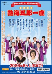 沢口靖子・野呂佳代が熱海五郎一座にゲスト出演、三宅裕司が期待「もの凄い化学反応が起こりそう」
