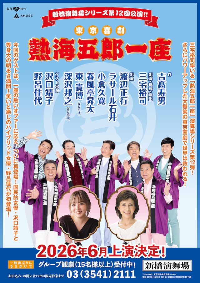 2026年6月新橋演舞場 熱海五郎一座公演のチラシ。