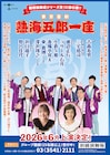 沢口靖子・野呂佳代が熱海五郎一座にゲスト出演、三宅裕司が期待「もの凄い化学反応が起こりそう」