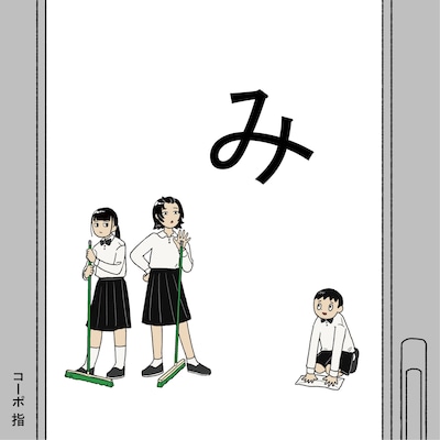 コーポ 指 第5回公演「み」チラシ表