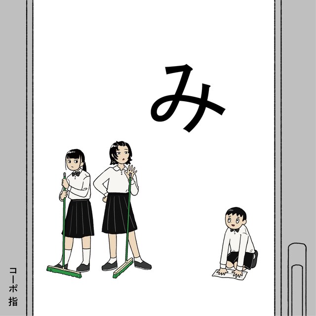 コーポ 指 第5回公演「み」チラシ表