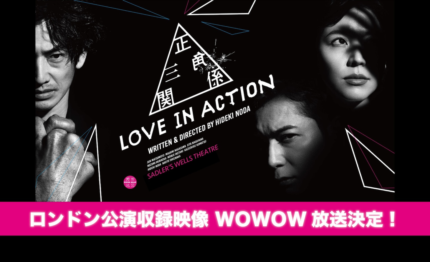 NODA・MAP「正三角関係」ロンドン公演のWOWOW放送・配信告知ビジュアル。