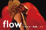 「flow -手塚治虫『火の鳥』より-」ビジュアル