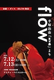 「flow -手塚治虫『火の鳥』より-」チラシ