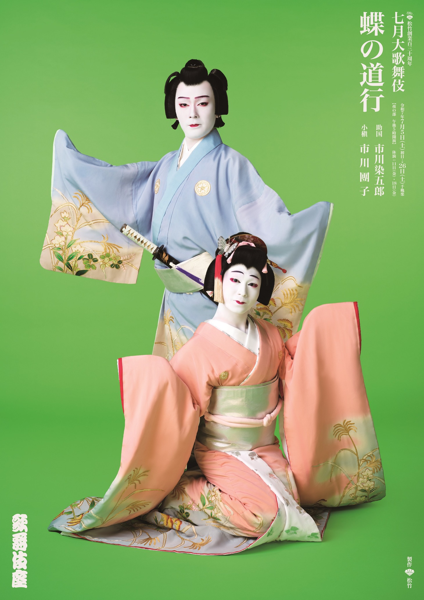 松竹創業百三十周年「七月大歌舞伎」夜の部「蝶の道行」特別ビジュアル