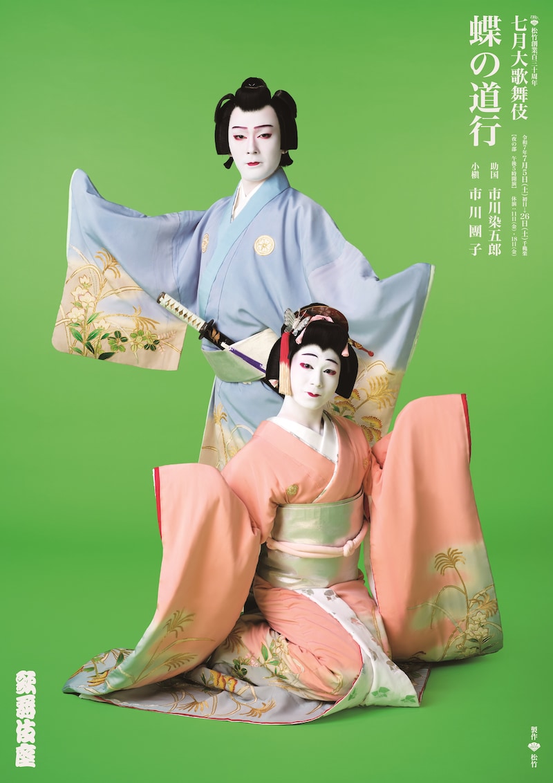松竹創業百三十周年「七月大歌舞伎」夜の部「蝶の道行」特別ビジュアル