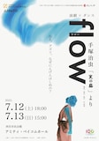 「flow -手塚治虫『火の鳥』より-」チラシ
