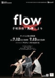 「flow -手塚治虫『火の鳥』より-」チラシ
