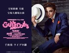 宝塚歌劇月組「GUYS AND DOLLS」宝塚大劇場千秋楽のライブ中継・配信決定