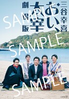 「三谷幸喜『おい、太宰』劇場版」ムビチケのサンプル。