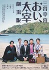 三谷幸喜の新作ドラマ「おい、太宰」劇場公開決定、“もう一つのエンディング”も