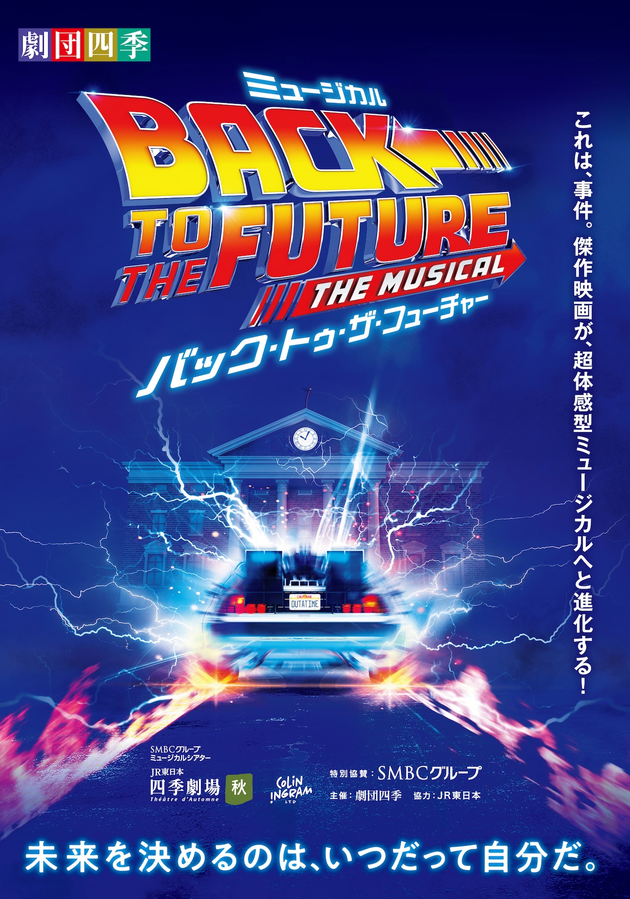 劇団四季のミュージカル「バック・トゥ・ザ・フューチャー