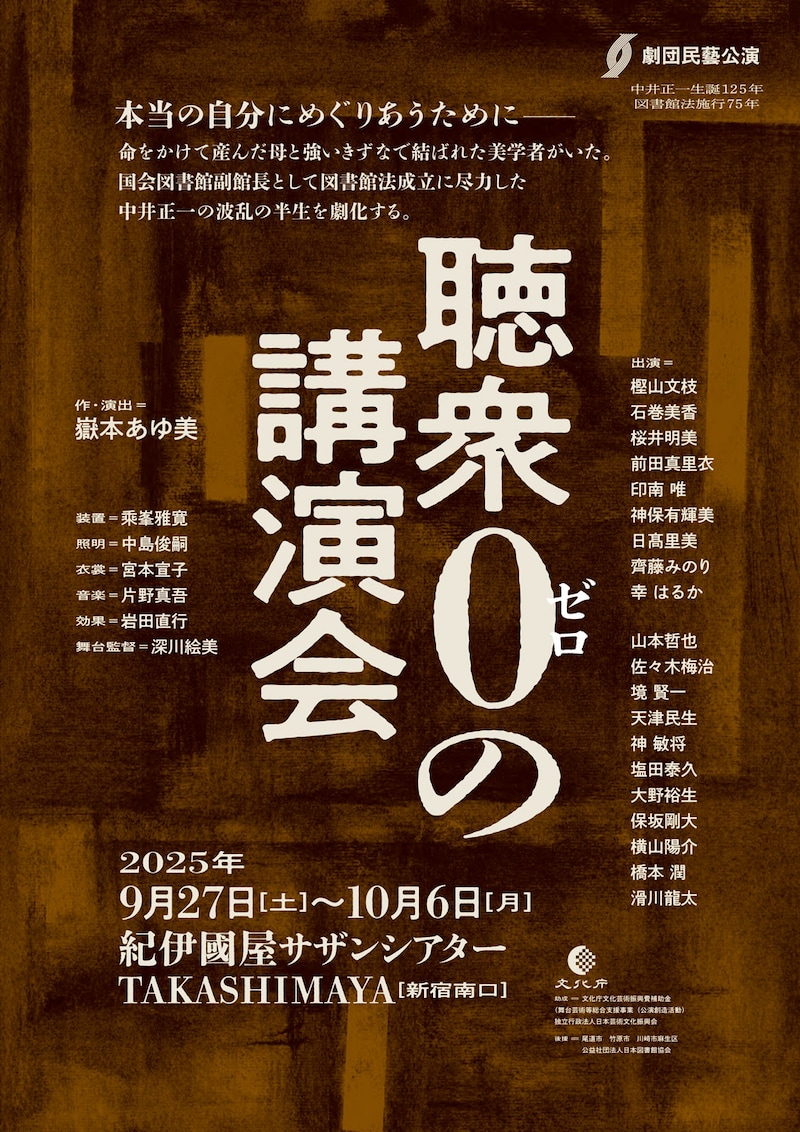 劇団民藝「聴衆0の講演会」チラシ表