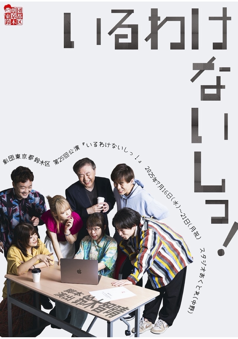 劇団東京都鈴木区「いるわけないしっ！」チラシ表