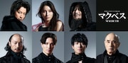 藤原竜也ら出演、彩の国シェイクスピア・シリーズ2nd「マクベス」WOWOWオンデマンドで配信