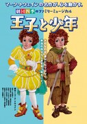 劇団四季 ファミリーミュージカル「王子と少年」ビジュアル