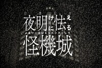 「幻調乱歩4 夜明けに怯える怪機城」ビジュアル