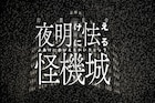 ジャズの調べに乗せた生演奏朗読劇「幻調乱歩」第4弾に代永翼・工藤晴香・永塚拓馬ら