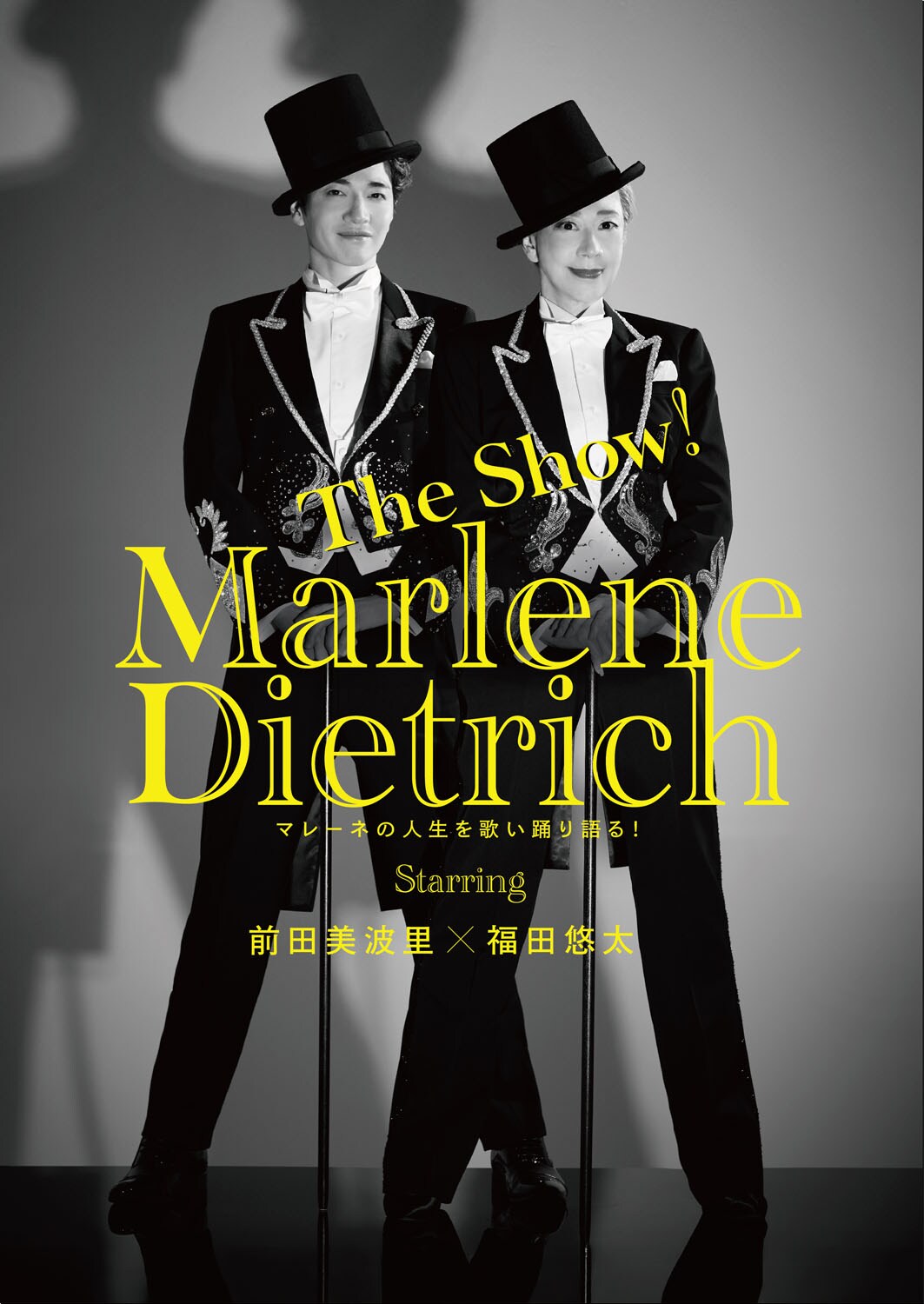 前田美波里・福田悠太の「マレーネ・ディートリヒ」ビジュアル公開