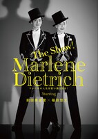 「The Show!『マレーネ・ディートリヒ』～マレーネの人生を歌い踊り語る！～」キービジュアル