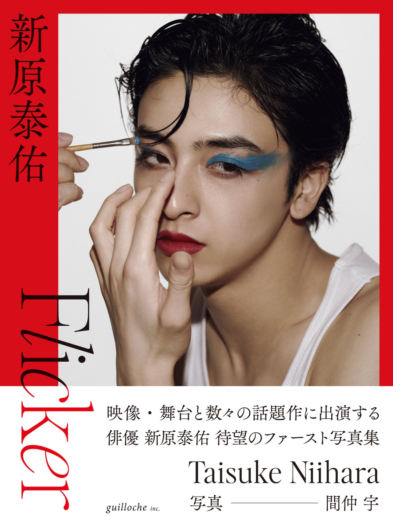 新原泰佑1st写真集「Flicker」帯付き数量限定表紙 - 新原泰佑の