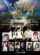 ミュージカル「ひめゆり」主人公キミ役は礒部花凜・社家あや乃、共演に彩乃かなみら