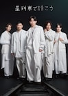 IMP.影山拓也主演、坂東玉三郎演出「星列車で行こう」再演が東京・大阪で
